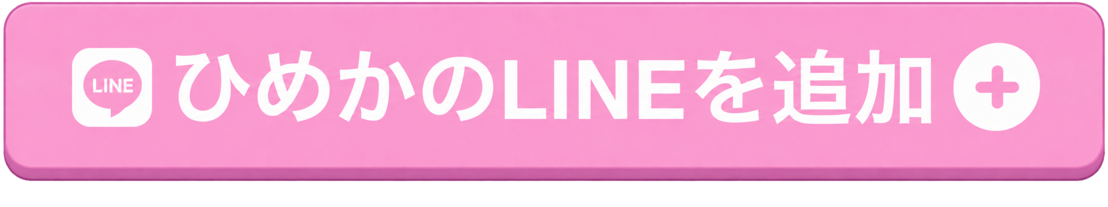 ひめかのLINEを追加